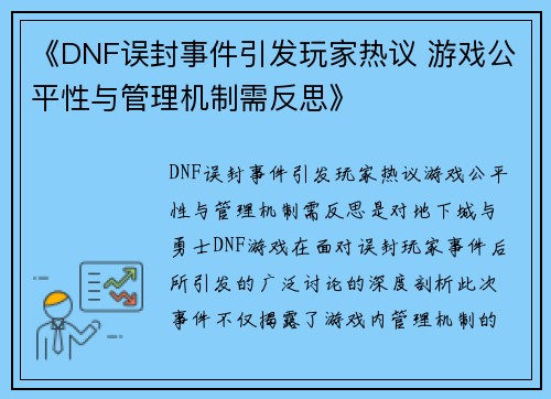 《DNF误封事件引发玩家热议 游戏公平性与管理机制需反思》