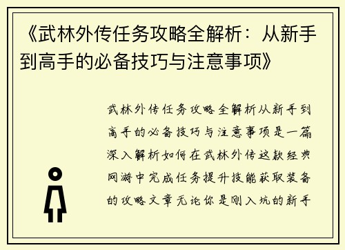 《武林外传任务攻略全解析：从新手到高手的必备技巧与注意事项》