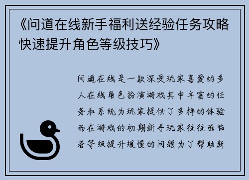 《问道在线新手福利送经验任务攻略 快速提升角色等级技巧》