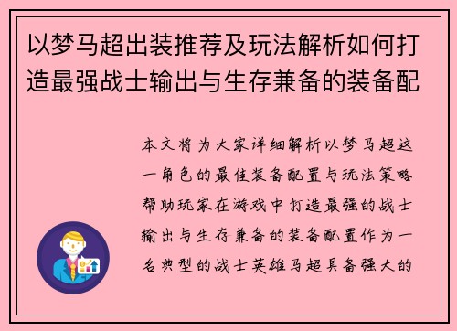 以梦马超出装推荐及玩法解析如何打造最强战士输出与生存兼备的装备配置