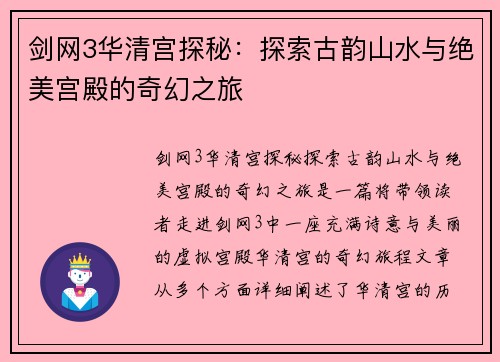 剑网3华清宫探秘：探索古韵山水与绝美宫殿的奇幻之旅