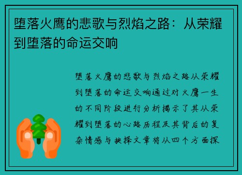 堕落火鹰的悲歌与烈焰之路：从荣耀到堕落的命运交响