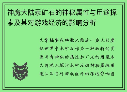 神魔大陆汞矿石的神秘属性与用途探索及其对游戏经济的影响分析