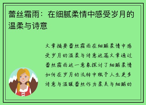 蕾丝霜雨：在细腻柔情中感受岁月的温柔与诗意