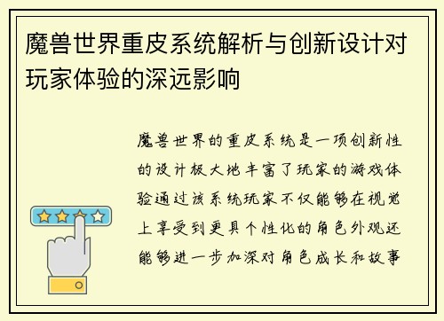 魔兽世界重皮系统解析与创新设计对玩家体验的深远影响