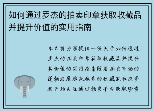如何通过罗杰的拍卖印章获取收藏品并提升价值的实用指南