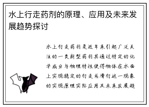 水上行走药剂的原理、应用及未来发展趋势探讨 水上行走药剂的原理、应用及未来发展趋势探讨