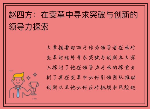 赵四方:在变革中寻求突破与创新的领导力探索 赵四方:在变革中寻求突破与创新的领导力探索