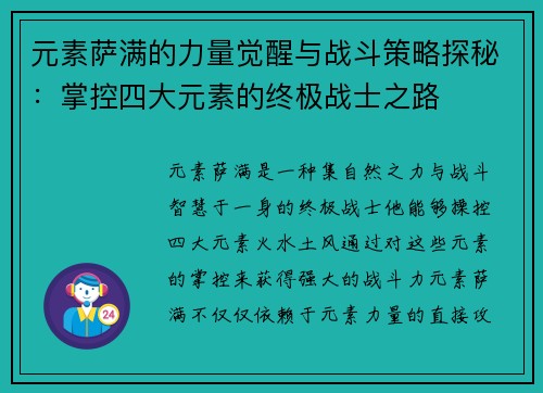 元素萨满的力量觉醒与战斗策略探秘：掌控四大元素的终极战士之路
