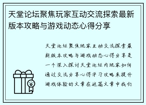 天堂论坛聚焦玩家互动交流探索最新版本攻略与游戏动态心得分享