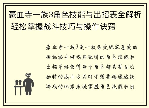 豪血寺一族3角色技能与出招表全解析 轻松掌握战斗技巧与操作诀窍