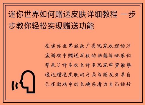 迷你世界如何赠送皮肤详细教程 一步步教你轻松实现赠送功能