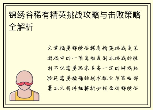 锦绣谷稀有精英挑战攻略与击败策略全解析