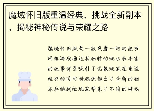 魔域怀旧版重温经典，挑战全新副本，揭秘神秘传说与荣耀之路