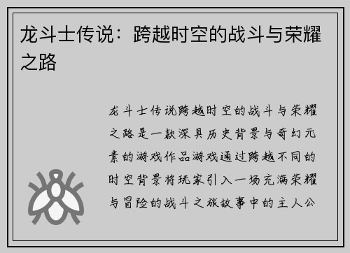 龙斗士传说：跨越时空的战斗与荣耀之路
