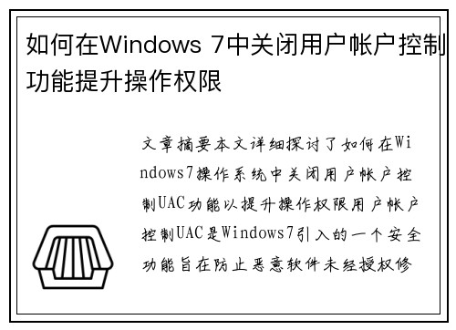 如何在Windows 7中关闭用户帐户控制功能提升操作权限 如何在Windows 7中关闭用户帐户控制功能提升操作权限