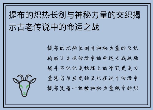 提布的炽热长剑与神秘力量的交织揭示古老传说中的命运之战