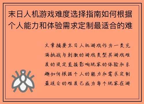 末日人机游戏难度选择指南如何根据个人能力和体验需求定制最适合的难度 末日人机游戏难度选择指南如何根据个人能力和体验需求定制最适合的难度