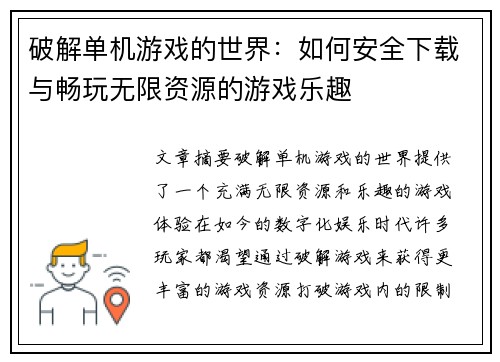 破解单机游戏的世界：如何安全下载与畅玩无限资源的游戏乐趣