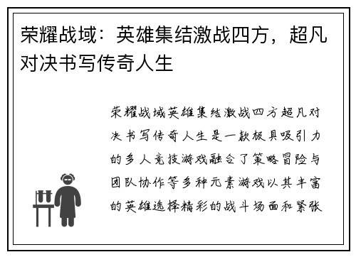 荣耀战域：英雄集结激战四方，超凡对决书写传奇人生