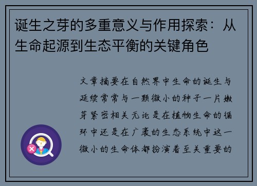 诞生之芽的多重意义与作用探索：从生命起源到生态平衡的关键角色