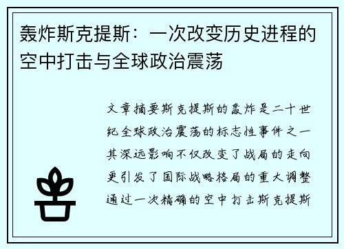 轰炸斯克提斯：一次改变历史进程的空中打击与全球政治震荡