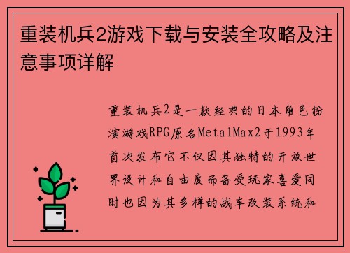 重装机兵2游戏下载与安装全攻略及注意事项详解
