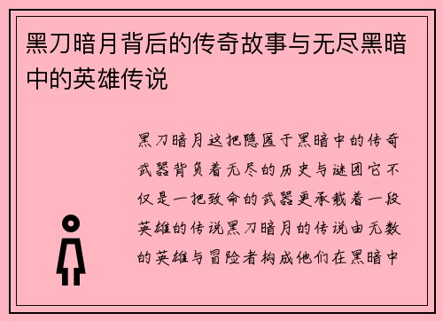 黑刀暗月背后的传奇故事与无尽黑暗中的英雄传说